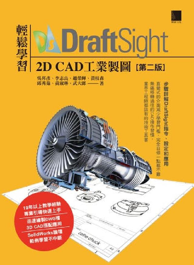 HyRead 輕鬆學習DraftSight 2D CAD工業製圖(電子書)