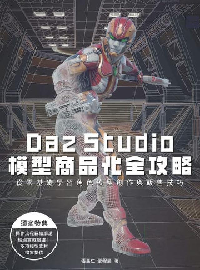 HyRead Daz Studio模型商品化全攻略(電子書)