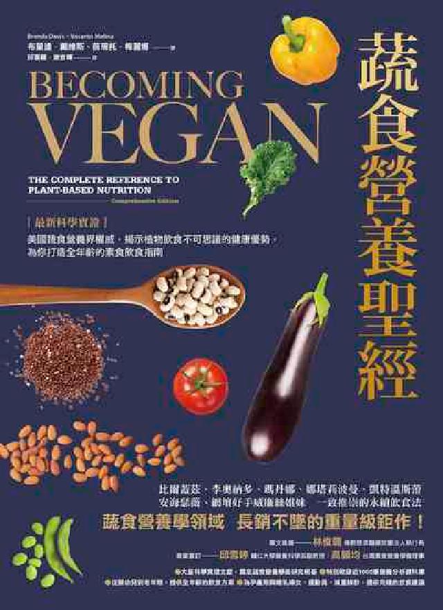 HyRead 蔬食營養聖經:【最新科學實證】美國蔬食營養界權威,揭示(電子書)