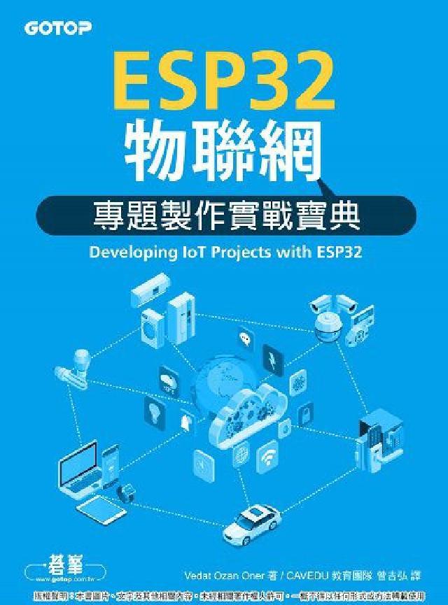HyRead ESP32物聯網專題製作實戰寶典(電子書)