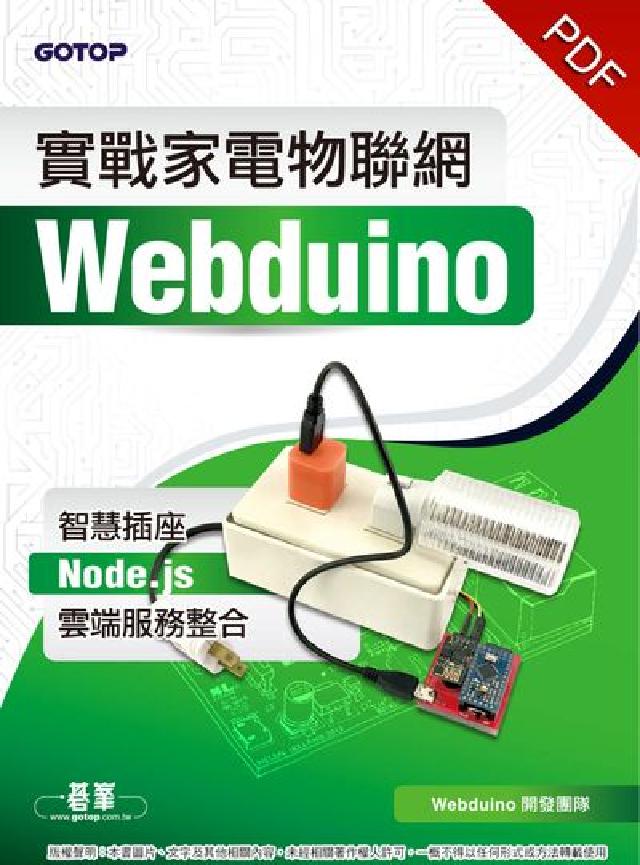 實戰家電物聯網:Webduino智慧插座 Node.j(電子書)