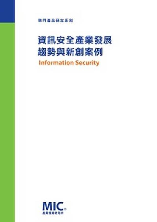 HyRead 資訊安全產業發展趨勢與新創案例(電子書)