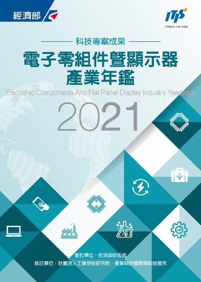 HyRead 2021電子零組件暨顯示器產業年鑑(電子書)