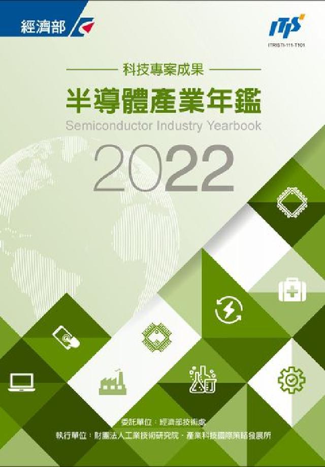 HyRead 2022半導體產業年鑑(電子書)