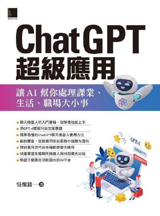 HyRead ChatGPT超級應用:讓AI幫你處理課業、生活、職場(電子書)