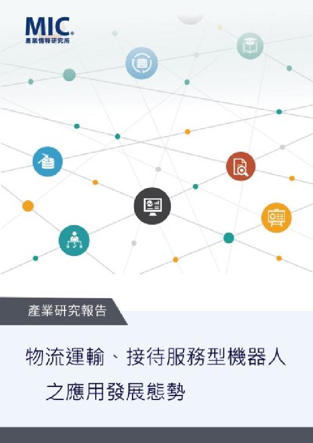 HyRead 物流運輸、接待服務型機器人之應用發展態勢(電子書)