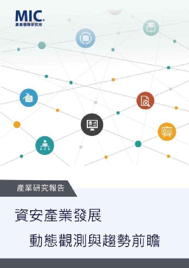 HyRead 資安產業發展動態觀測與趨勢前瞻(電子書)
