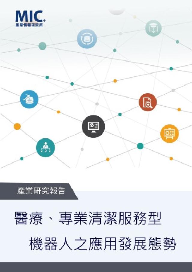 HyRead 醫療、專業清潔服務型機器人之應用發展態勢(電子書)
