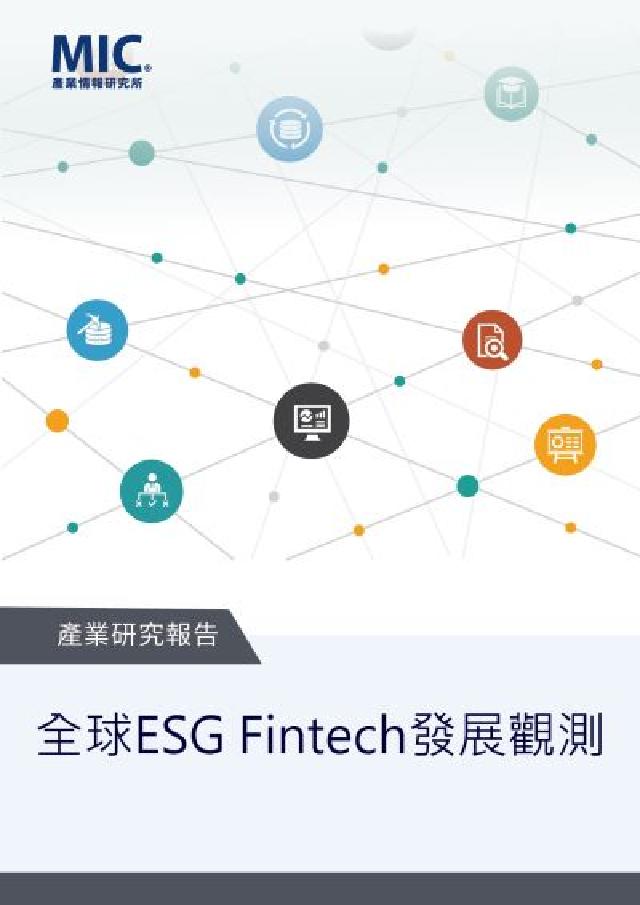 HyRead 全球ESG Fintech發展觀測(電子書)