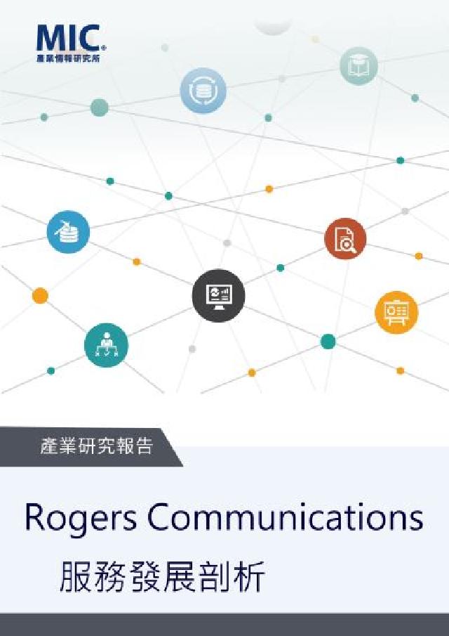 HyRead Rogers Communications服務發展剖析(電子書)
