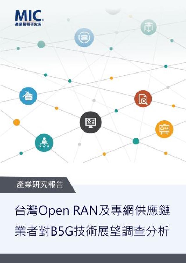 HyRead 台灣Open RAN及專網供應鏈業者對B5G技術展望調(電子書)