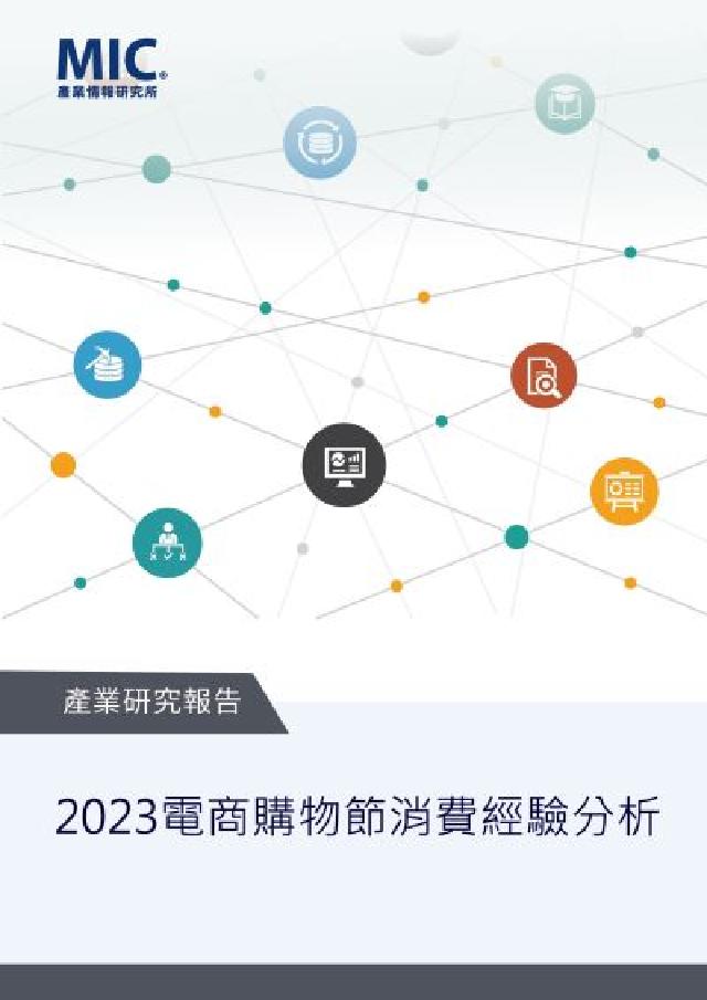 HyRead 2023電商購物節消費經驗分析(電子書)