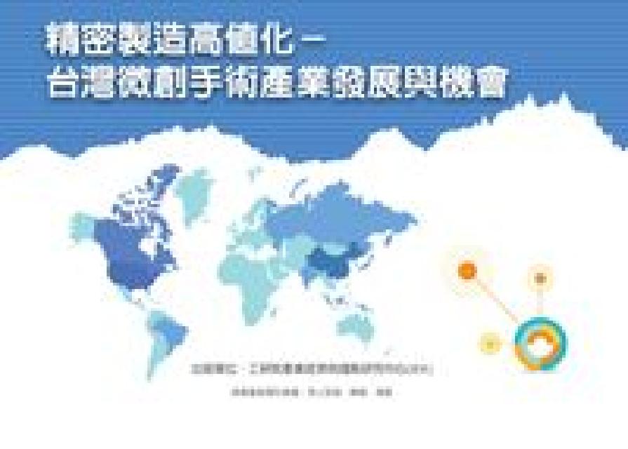 HyRead 精密製造高值化:台灣微創手術產業發展與機會(電子書)