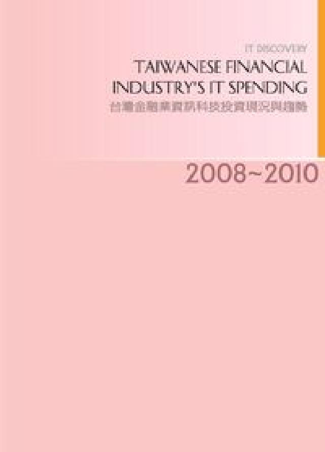 HyRead 2008-2010年台灣金融業資通訊科技投資與應用發展(電子書)