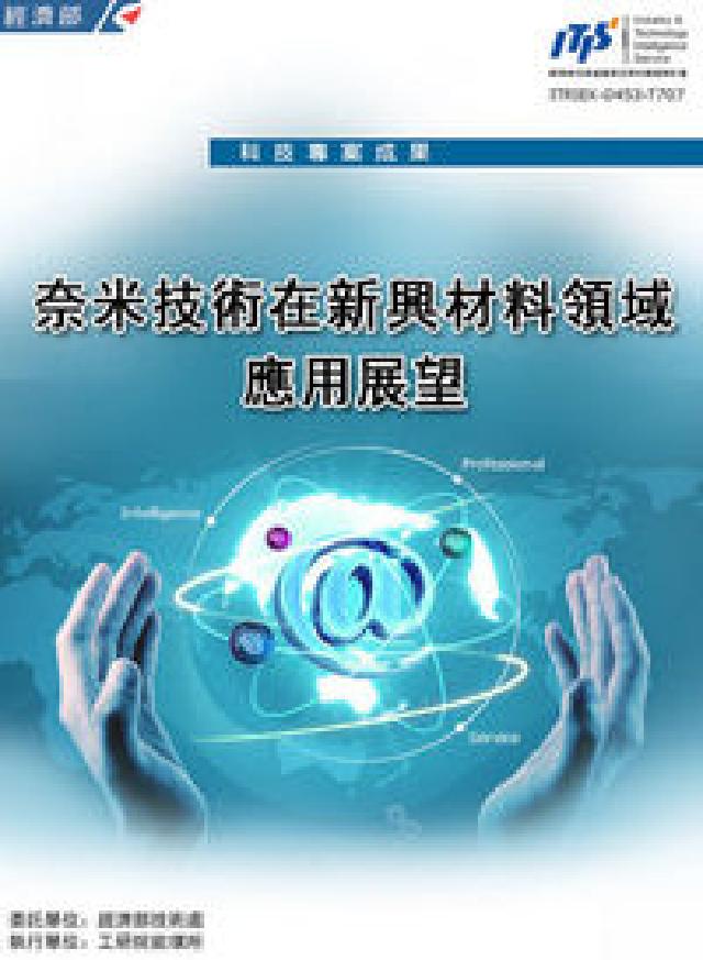 HyRead 奈米技術在新興材料領域應用展望(電子書)
