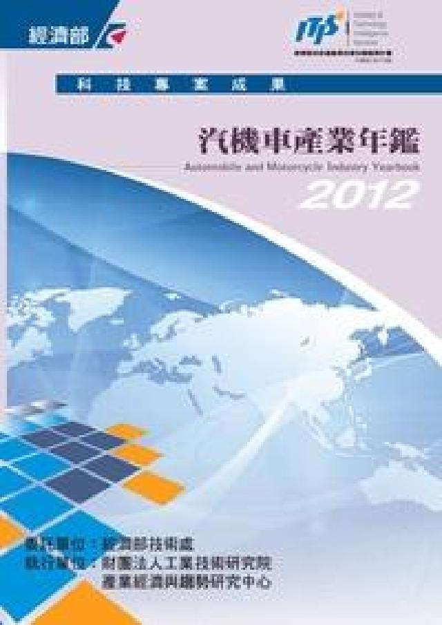 HyRead 汽機車產業年鑑. 2012(電子書)
