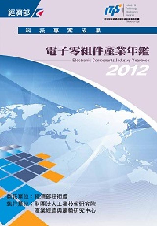 HyRead 電子零組件產業年鑑. 2012(電子書)