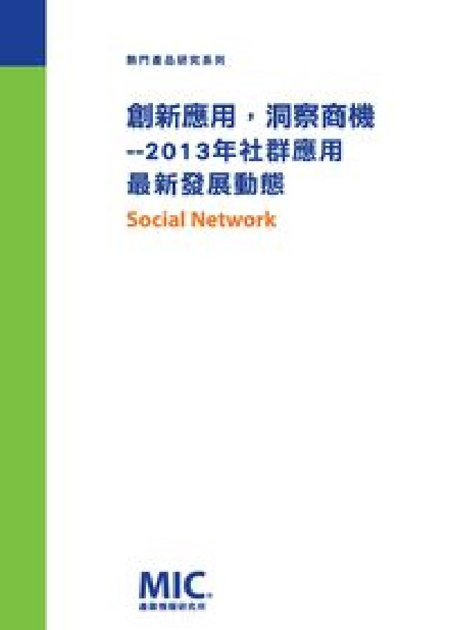 HyRead 創新應用,洞察商機:2013年社群應用最新發展動態(電子書)