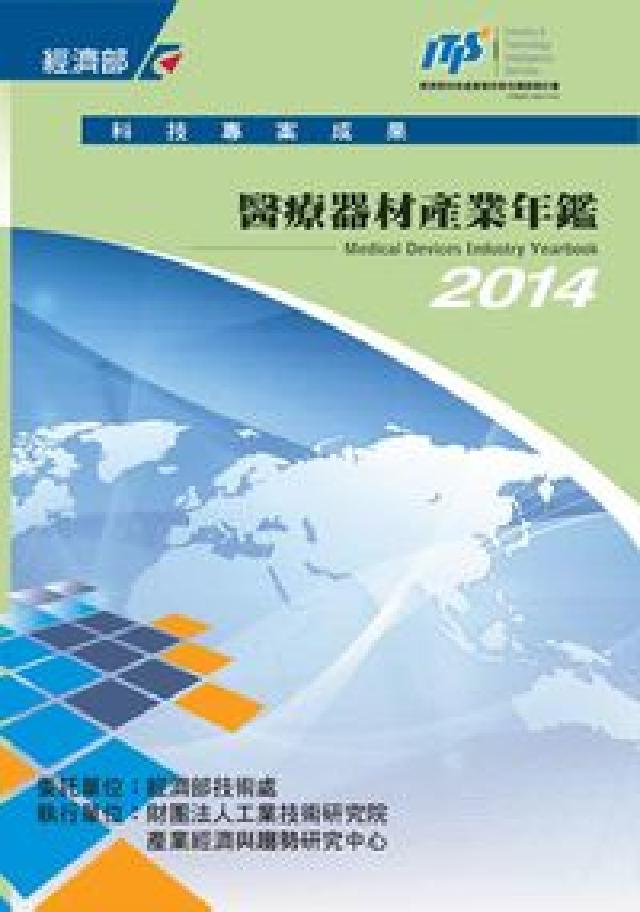 HyRead 醫療器材產業年鑑. 2014(電子書)