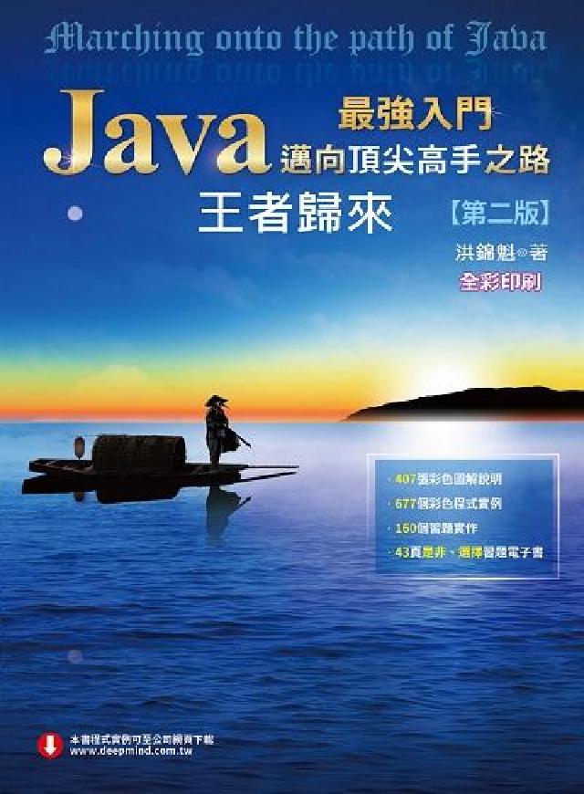 HyRead Java最強入門邁向頂尖高手之路:王者歸來(電子書)