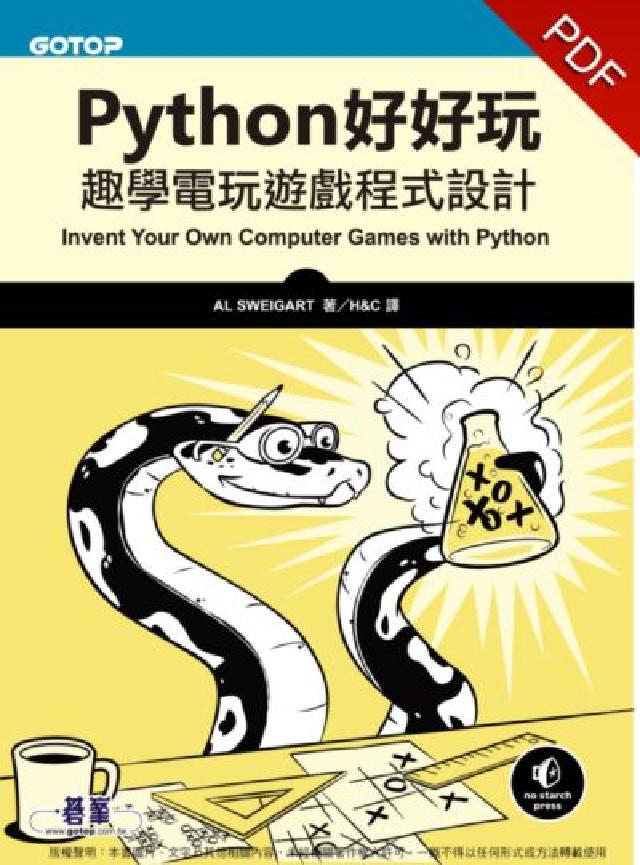 HyRead Python好好玩:趣學電玩遊戲程式設計(電子書)