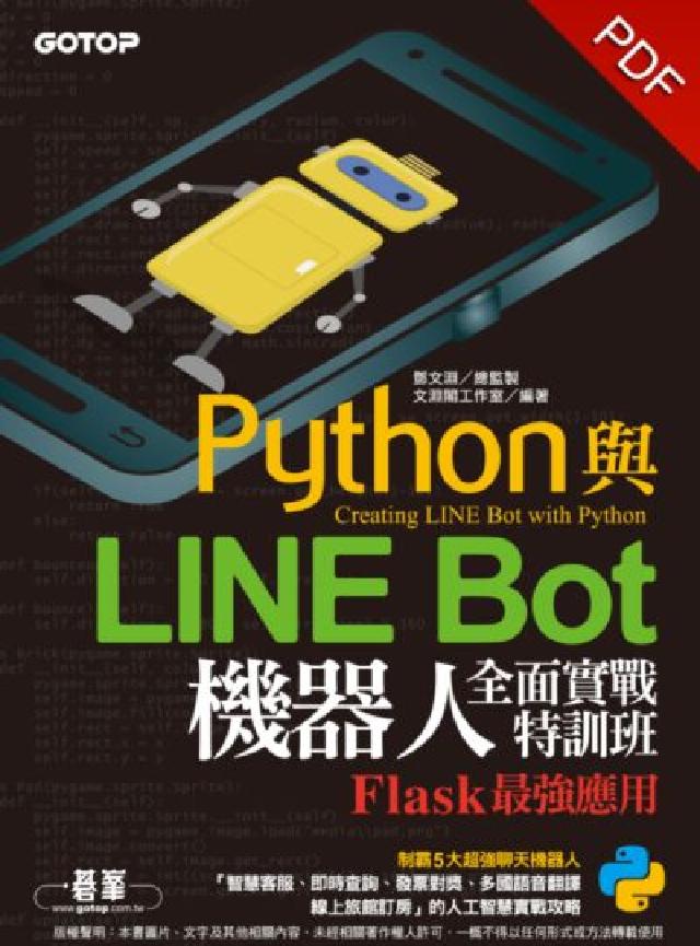 HyRead Python與LINE Bot機器人全面實戰特訓班:F(電子書)