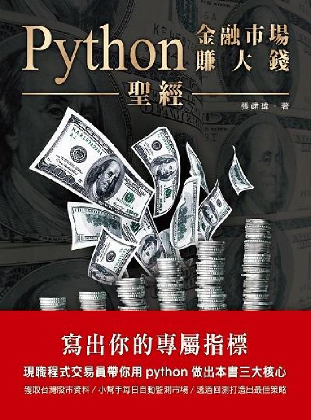 HyRead Python金融市場賺大錢聖經:寫出你的專屬指標(電子書)