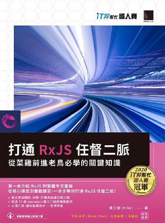 HyRead 打通RxJS任督二脈:從菜雞前進老鳥必學的關鍵知識(電子書)