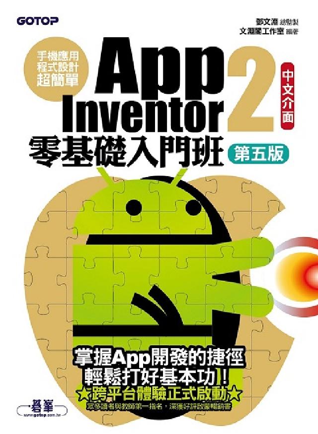 HyRead 手機應用程式設計超簡單:App Inventor 2零(電子書)