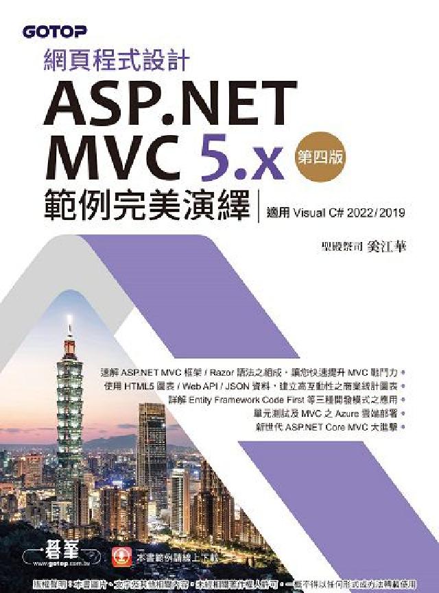 HyRead 網頁程式設計ASP.NET MVC 5.x範例完美演繹(電子書)