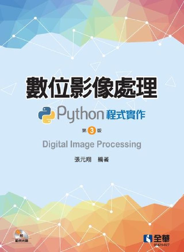 HyRead 數位影像處理:Python程式實作(電子書)