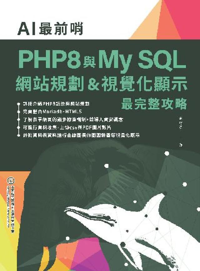AI最前哨:PHP8與My SQL: 網站規劃&視覺化(電子書)