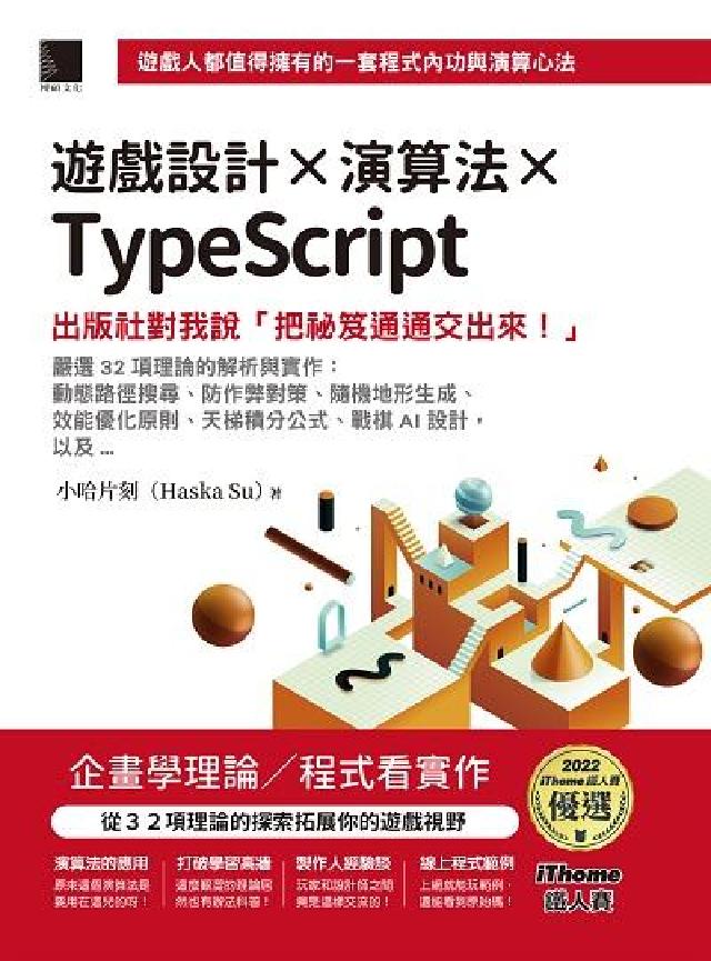 HyRead 遊戲設計X演算法XTypeScript:出版社對我說「(電子書)