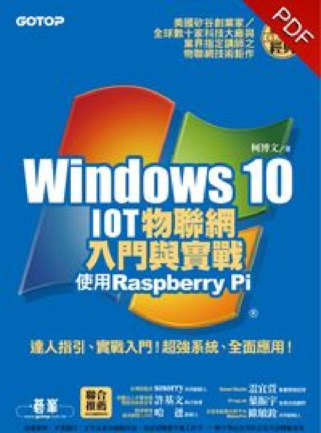 HyRead Windows 10 IOT物聯網入門與實戰:使用Ra(電子書)