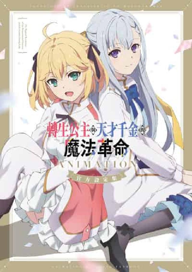 HyRead 轉生公主與天才千金的魔法革命 ANIMATION 官方(電子書)