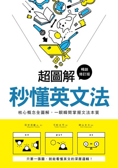 HyRead 超圖解秒懂英文法【暢銷修訂版】:核心概念全圖解, 一眼(電子書