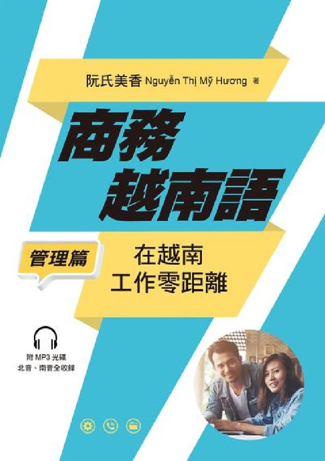 HyRead 商務越南語──管理篇:在越南工作零距離(電子書)