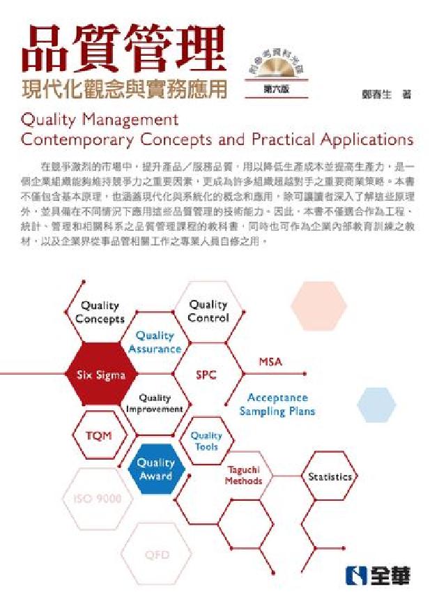 HyRead 品質管理:現代化觀念與實務應用(電子書)