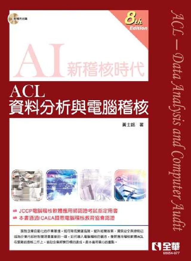 HyRead ACL資料分析與電腦稽核:AI新稽核時代(電子書)