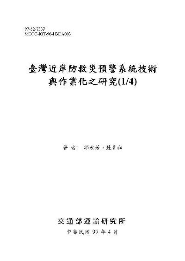 HyRead 臺灣近岸防救災預警系統技術與作業化之研究. (1/4)(電子書)