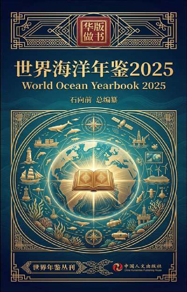 HyRead 世界海洋年鉴. 2025(電子書)