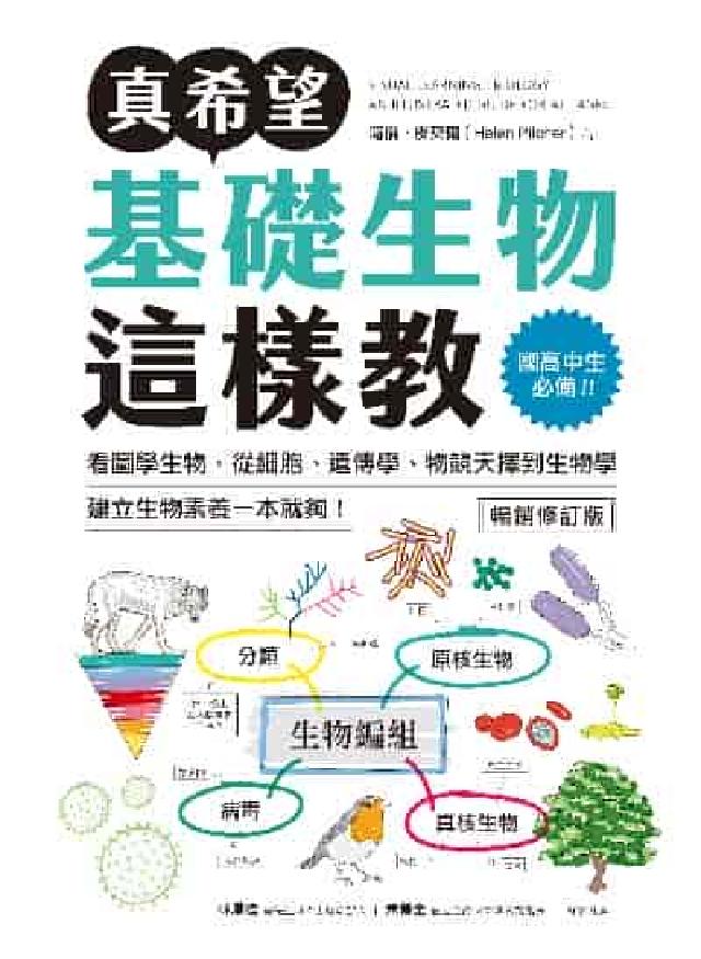 HyRead 真希望基礎生物這樣教【暢銷修訂版】:國高中生必備!看圖(電子書)