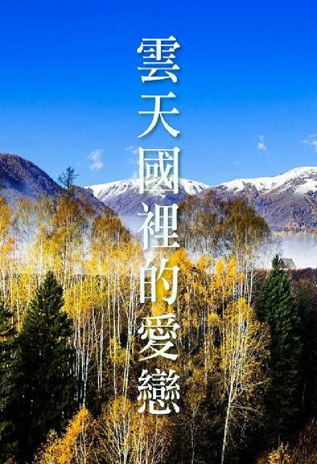HyRead 雲天國裡的愛戀(說書) [有聲書](電子書)