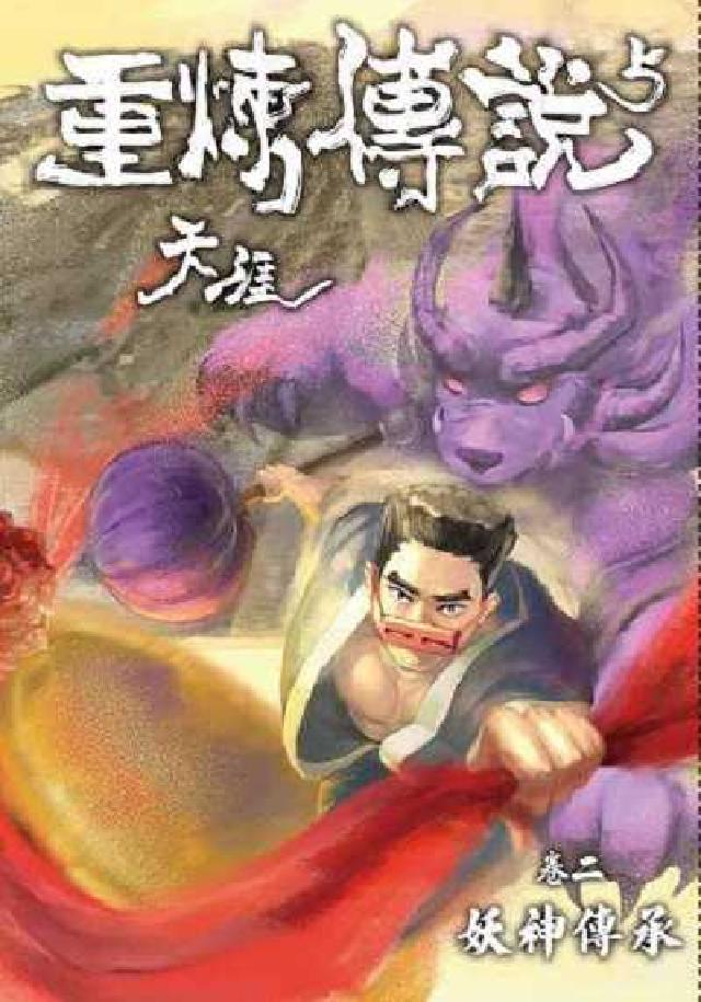 HyRead 天涯:重煉傳說. S5. 卷二, 妖神傳承(電子書)