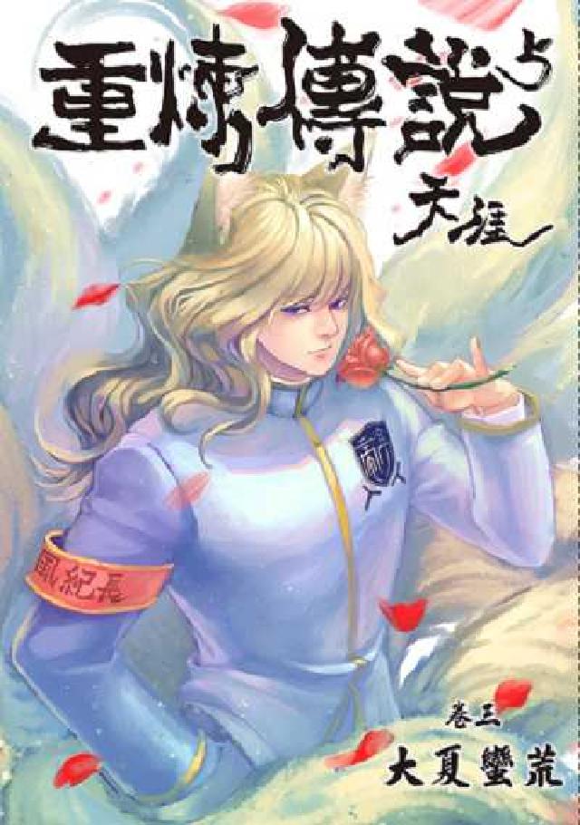 HyRead 天涯:重煉傳說. S5. 卷三, 蠻荒大夏(電子書)