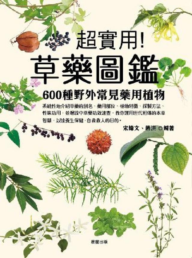 草藥圖鑑：600種野外常見藥用植物- PChome 24h購物