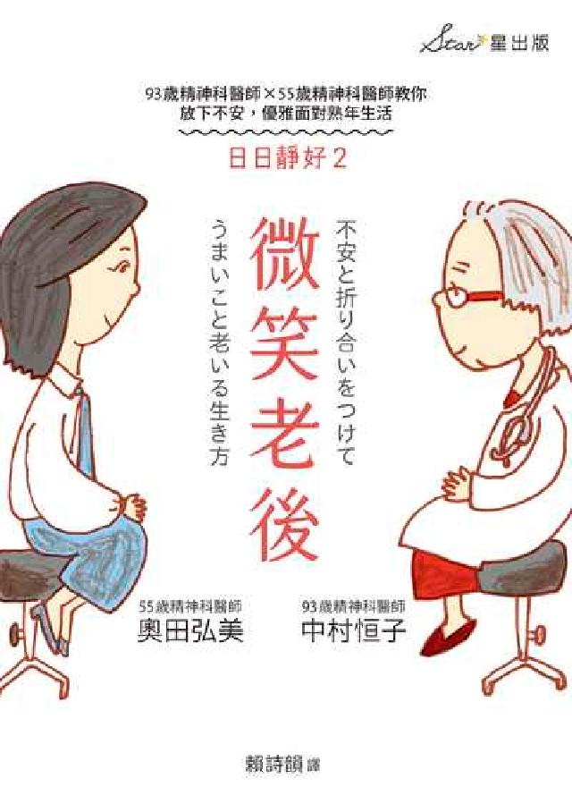 日日靜好. 2, 微笑老後 : 93歲精神科醫師x55(電子書)