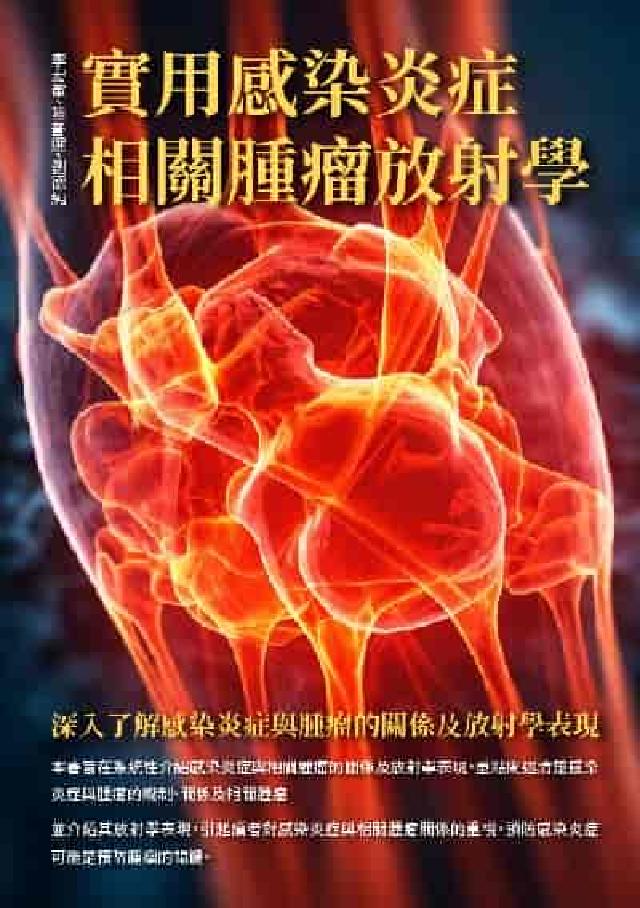 HyRead 實用感染炎症相關腫瘤放射學:深入了解感染炎症與腫瘤的關(電子書)