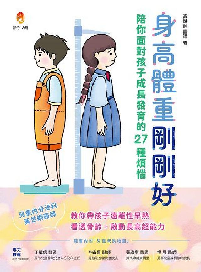 HyRead 身高體重剛剛好:陪你面對孩子成長發育的27種煩惱(電子書)