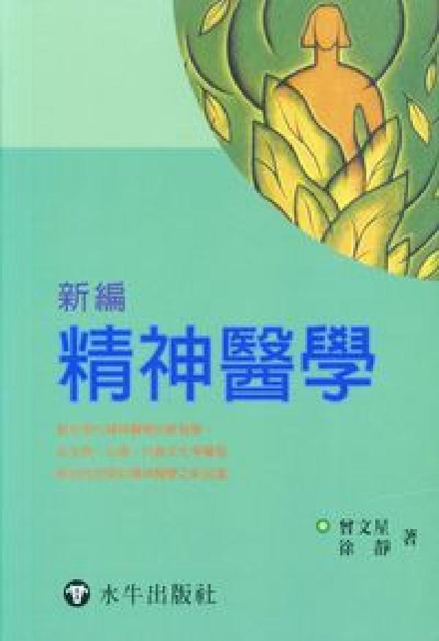 HyRead 新編精神醫學(HyRead 電子書)